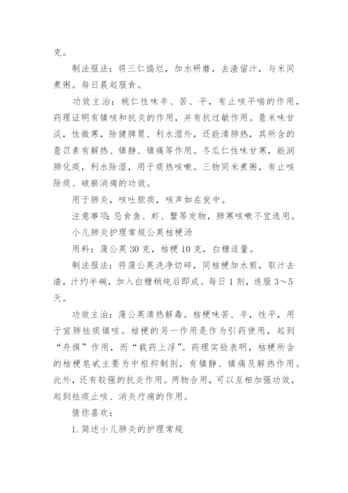 小儿肺炎护理常规.docx