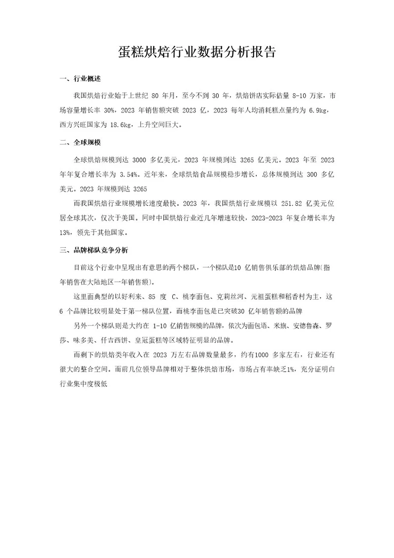 蛋糕烘焙行业趋势数据分析报告