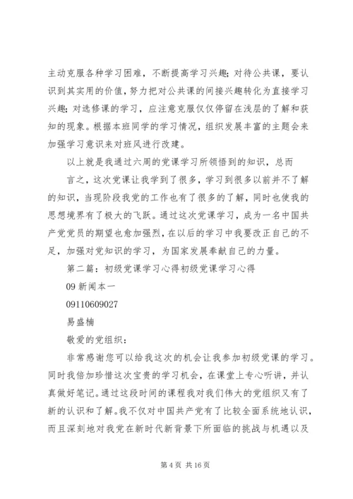 第一篇：初级党课学习心得初级党课学习心得.docx