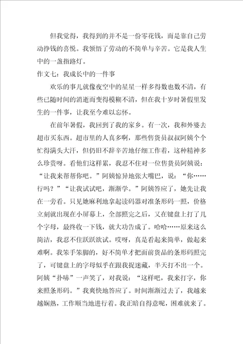 我成长中的一件事作文8篇