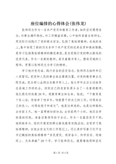 座位编排的心得体会(张伟龙) (3).docx