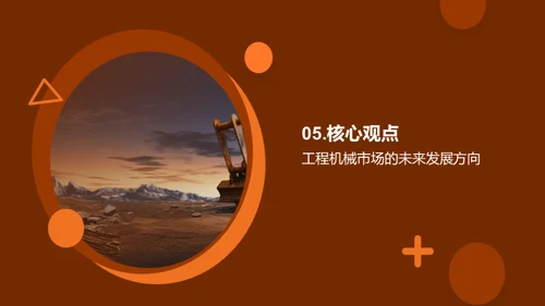 塑造未来的工程机械