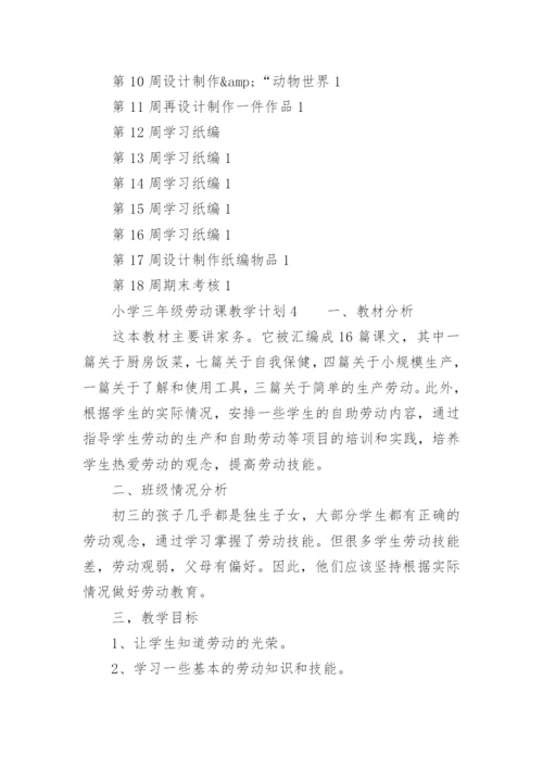 小学三年级劳动课教学计划.docx
