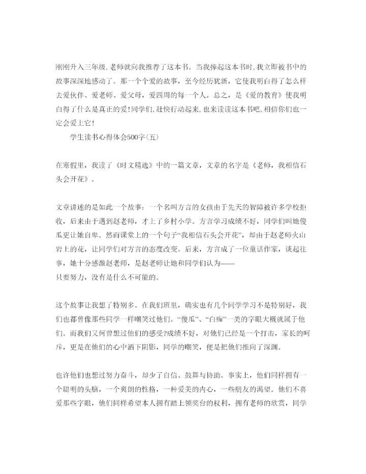 精编学生读书参考心得体会500字参考范文.docx