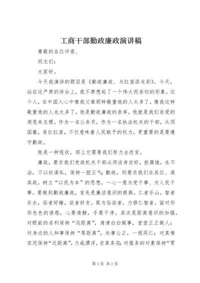 工商干部勤政廉政演讲稿 (5).docx