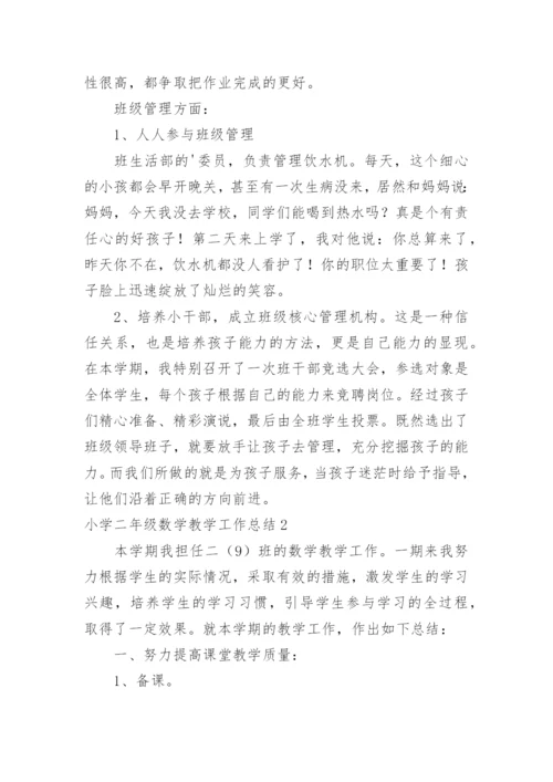 小学二年级数学教学工作总结_23.docx