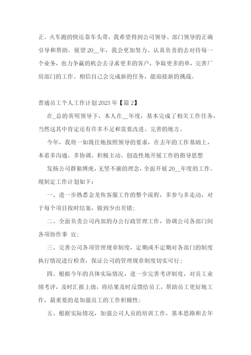 普通员工个人工作计划2023年十篇.docx