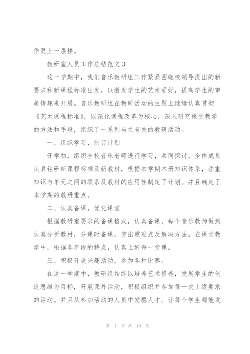 教研室人员工作总结范文5篇.docx