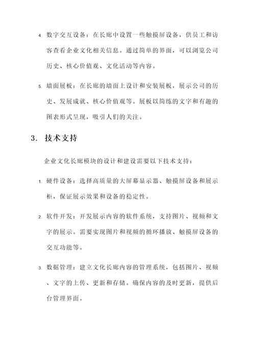 企业文化长廊模块设计方案