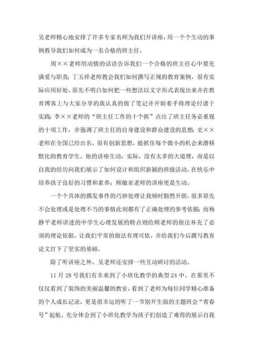 热门班主任培训心得体会十篇.docx