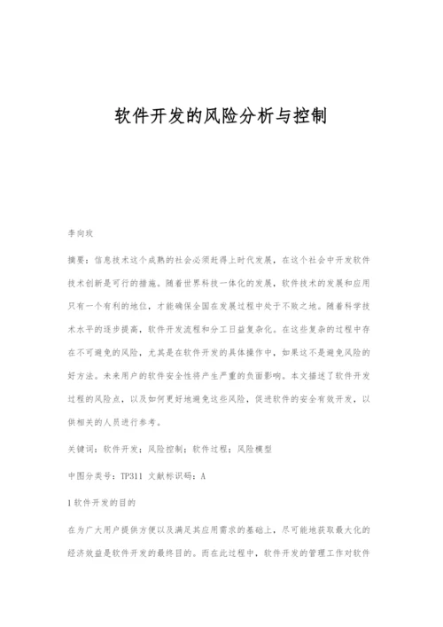 软件开发的风险分析与控制.docx