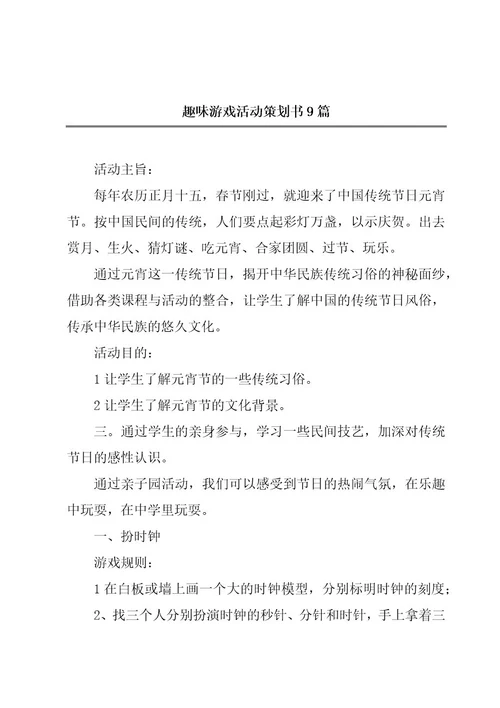 趣味游戏活动策划书9篇