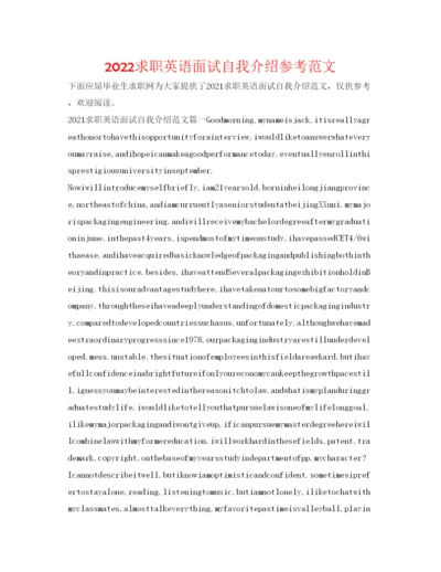 精编求职英语面试自我介绍参考范文.docx