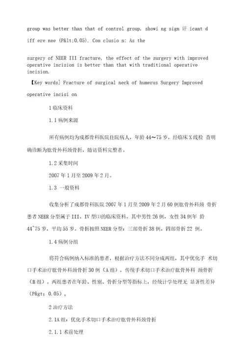 优化手术切口手术治疗肱骨外科颈骨折30例临床观察