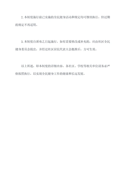社区全民健身管理制度