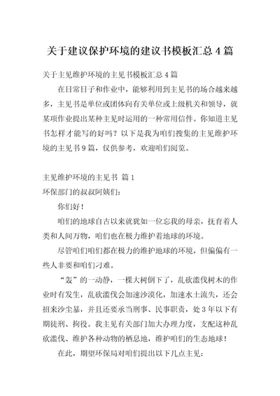 关于建议保护环境的建议书模板汇总4篇