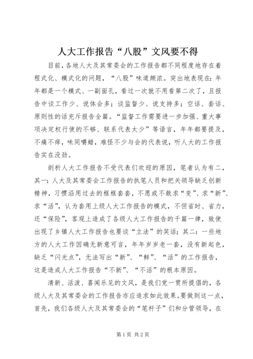 人大工作报告“八股”文风要不得.docx