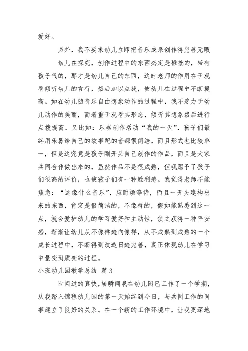小班幼儿园教学总结汇编六篇