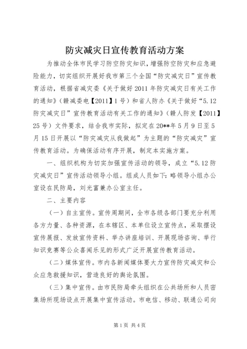 防灾减灾日宣传教育活动方案.docx