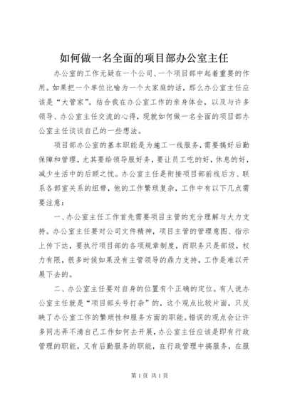 如何做一名全面的项目部办公室主任.docx