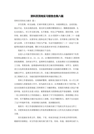资料员顶岗实习报告合集八篇.docx