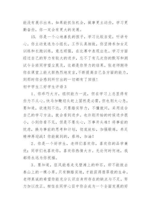 初中学生三好学生评语.docx