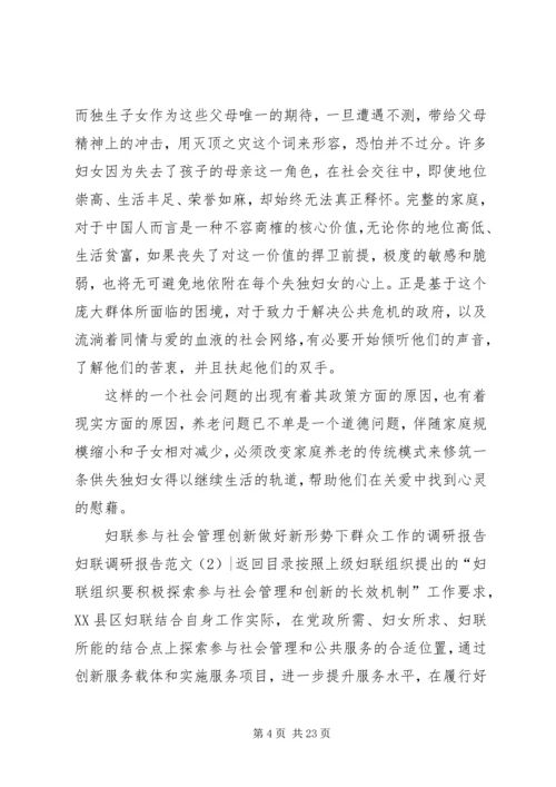 妇联调研报告范文4篇.docx