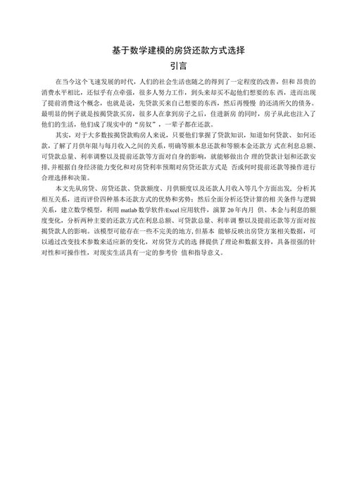 基于数学建模的房贷还款方式选择