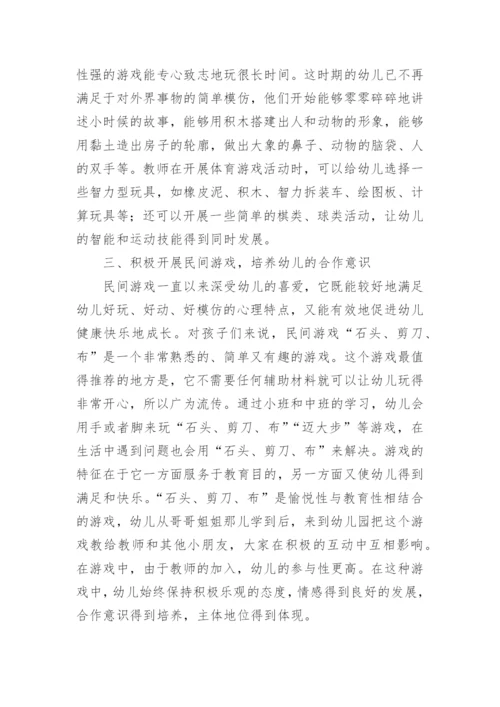 幼儿园有效开展体育游戏活动的方法.docx