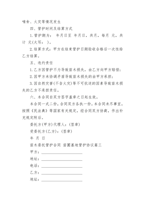 最新苗木委托管护合同 苗圃基地管护协议(3篇).docx