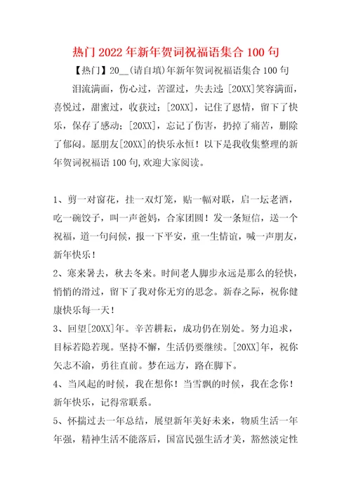热门2022年新年贺词祝福语集合100句