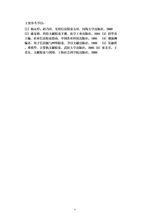 《文献检索与写作》课程教学大纲