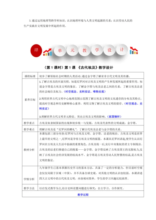 第1课 古代埃及（金字塔的国度） 【大单元教学设计】-2023-2024学年部编版九年级历史上册