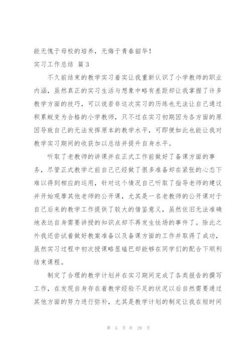 实习工作总结范文合集十篇.docx