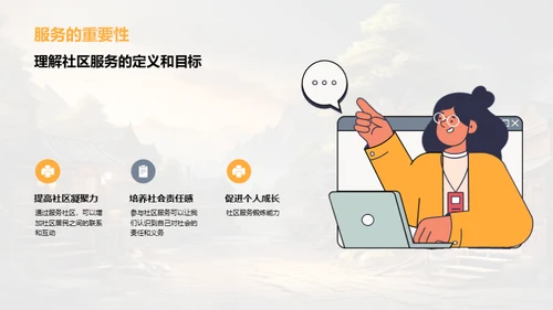 社区服务：个人成长之路