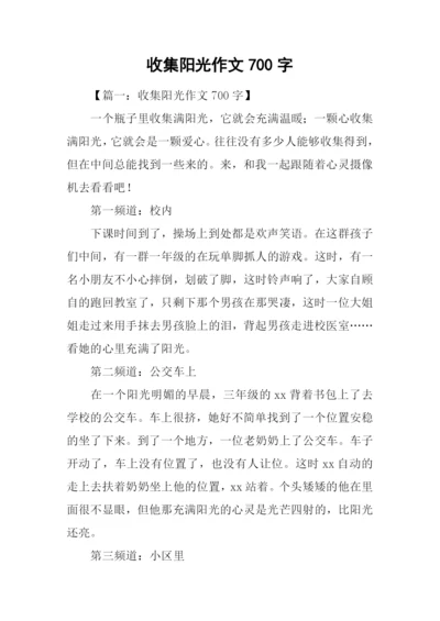 收集阳光作文700字.docx