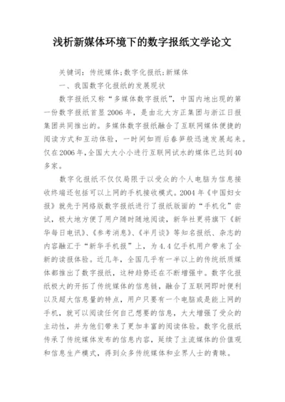 浅析新媒体环境下的数字报纸文学论文.docx