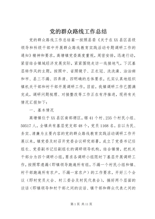 党的群众路线工作总结.docx