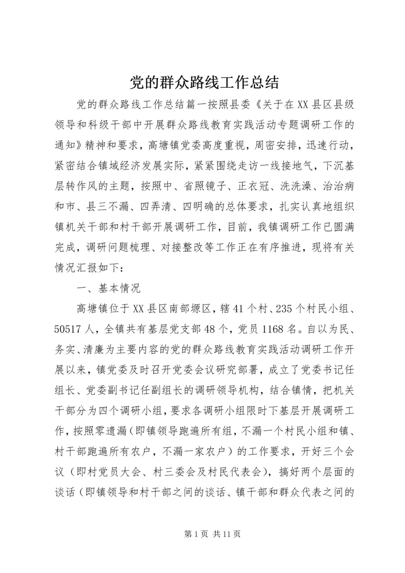 党的群众路线工作总结.docx