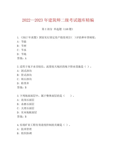 内部培训建筑师二级考试最新题库考点精练