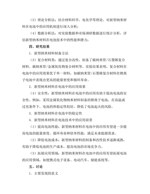 新型纳米材料在电池技术中的应用研究