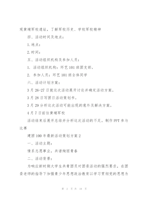 建团100年活动策划方案2022.docx