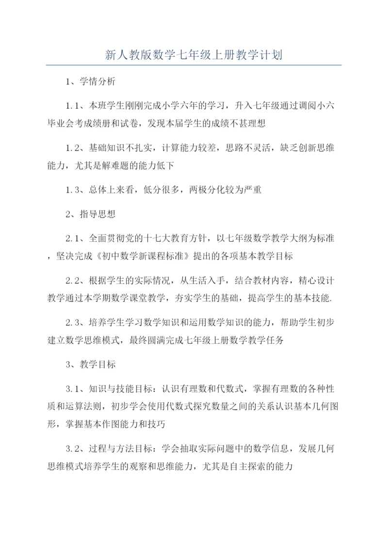 新人教版数学七年级上册教学计划.docx