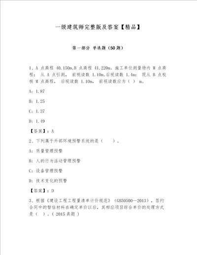 一级建筑师完整版及答案精品