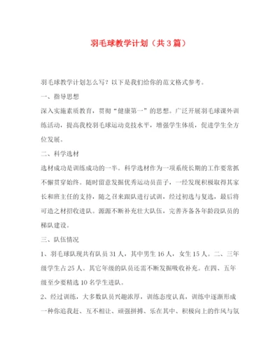 精编之委托书羽毛球教学计划（共3篇）.docx