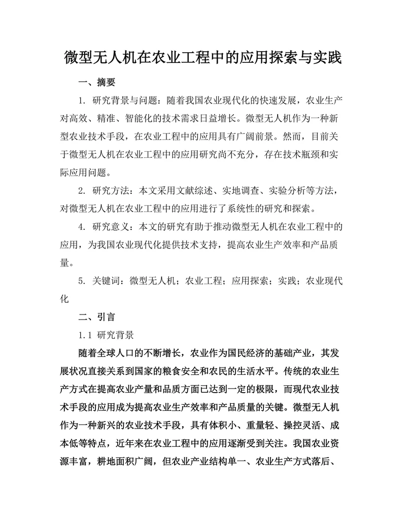 微型无人机在农业工程中的应用探索与实践