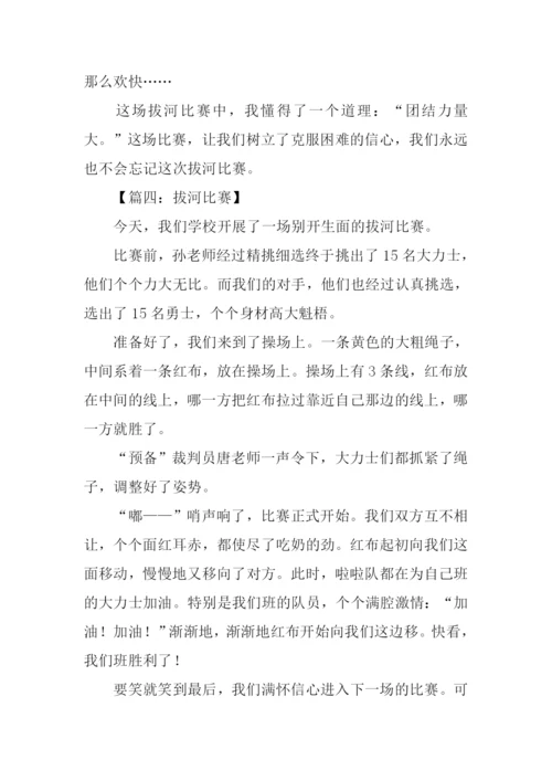 拔河比赛作文500字.docx
