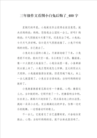 三年级作文看图小白兔后悔了400字