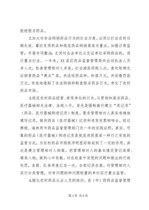 关于加强农村药品管理的思考及建议 (5).docx