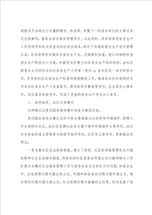 城市社会服务管理中的社区协作模式初探